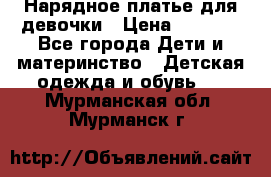 Нарядное платье для девочки › Цена ­ 1 000 - Все города Дети и материнство » Детская одежда и обувь   . Мурманская обл.,Мурманск г.